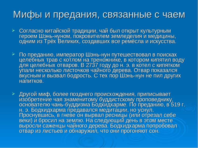 Мифы и предания, связанные с чаем Согласно китайской традиции, чай был открыт...