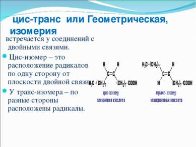 цис-транс или Геометрическая, изомерия встречается у соединений с двойными св...