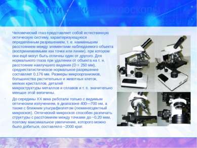 Оптические микроскопы Человеческий глаз представляет собой естественную оптич...