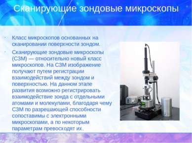 Сканирующие зондовые микроскопы Класс микроскопов основанных на сканировании ...
