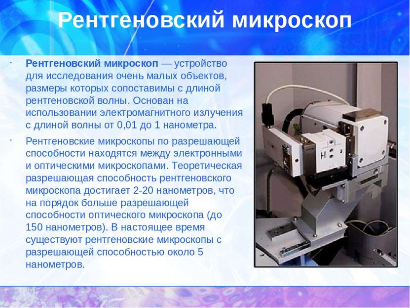 Рентгеновский микроскоп Рентгеновский микроскоп — устройство для исследования...