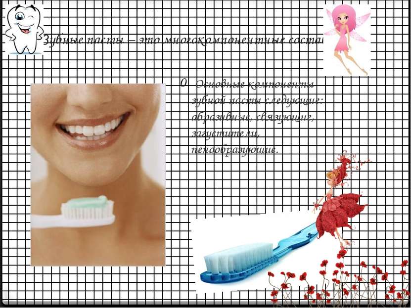 Зубные пасты – это многокомпонентные составы Основные компоненты зубной пасты...