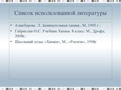 Список использованной литературы Аликберова Л. Занимательная химия., М, 1995 ...