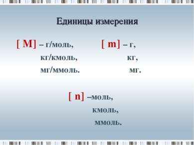 Единицы измерения [ М] – г/моль, [ m] – г, кг/кмоль, кг, мг/ммоль. мг. [ n] –...