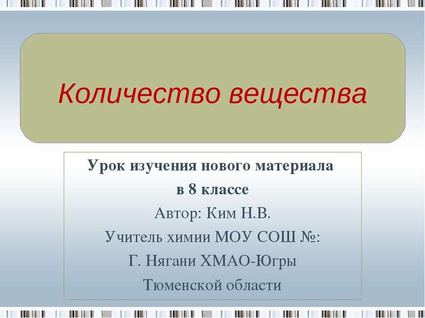 Количество вещества Урок изучения нового материала в 8 классе Автор: Ким Н.В....