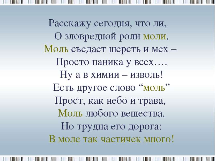 Расскажу сегодня, что ли, О зловредной роли моли. Моль съедает шерсть и мех –...