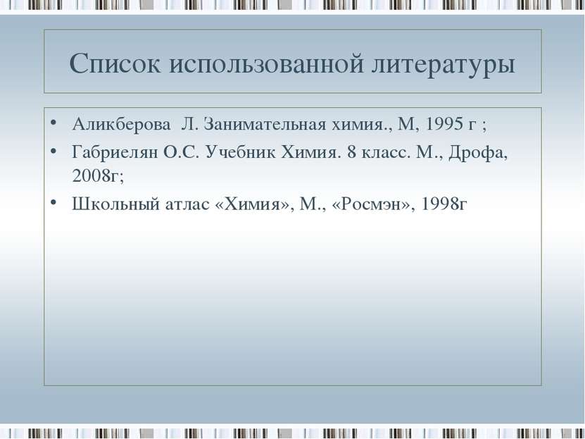 Список использованной литературы Аликберова Л. Занимательная химия., М, 1995 ...