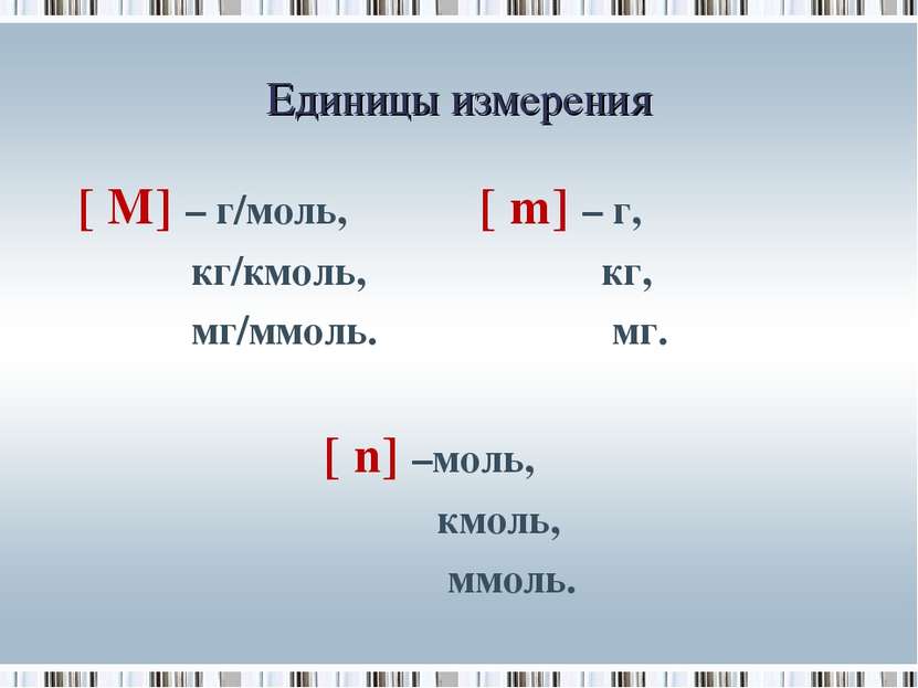 Единицы измерения [ М] – г/моль, [ m] – г, кг/кмоль, кг, мг/ммоль. мг. [ n] –...