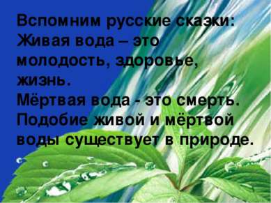 Вспомним русские сказки: Живая вода – это молодость, здоровье, жизнь. Мёртвая...