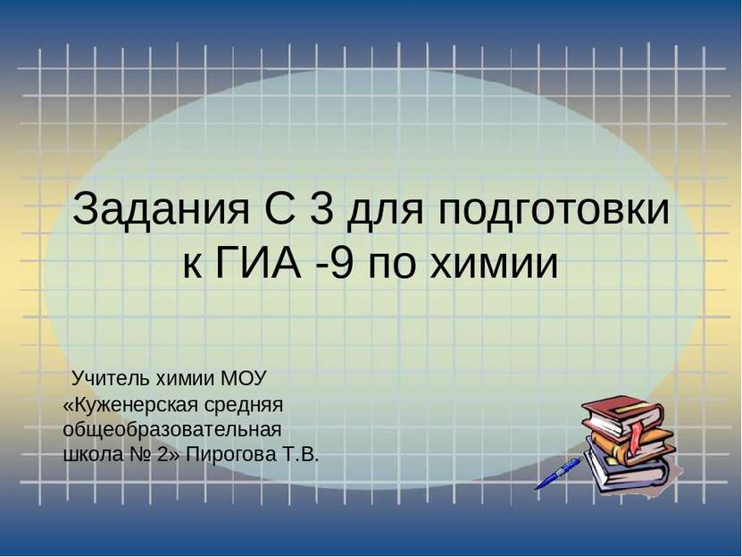 Задания С 3 для подготовки к ГИА -9 по химии Учитель химии МОУ «Куженерская с...