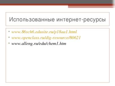 Использованные интернет-ресурсы www.86sch6.edusite.ru/p18aa1.html www.opencla...
