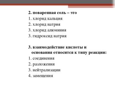 2. поваренная соль – это 1. хлорид кальция 2. хлорид натрия 3. хлорид алюмини...