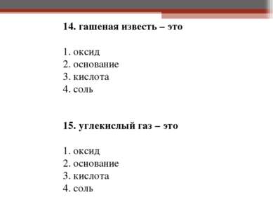 14. гашеная известь – это 1. оксид 2. основание 3. кислота 4. соль   15. угле...