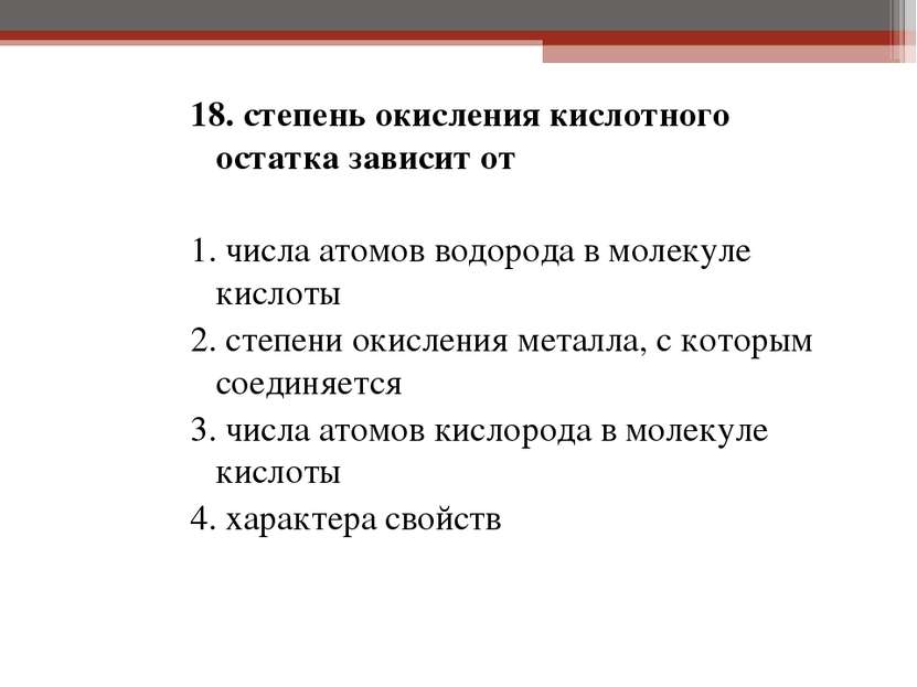 18. степень окисления кислотного остатка зависит от 1. числа атомов водорода ...