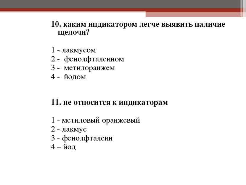 10. каким индикатором легче выявить наличие щелочи? 1 - лакмусом 2 - фенолфта...