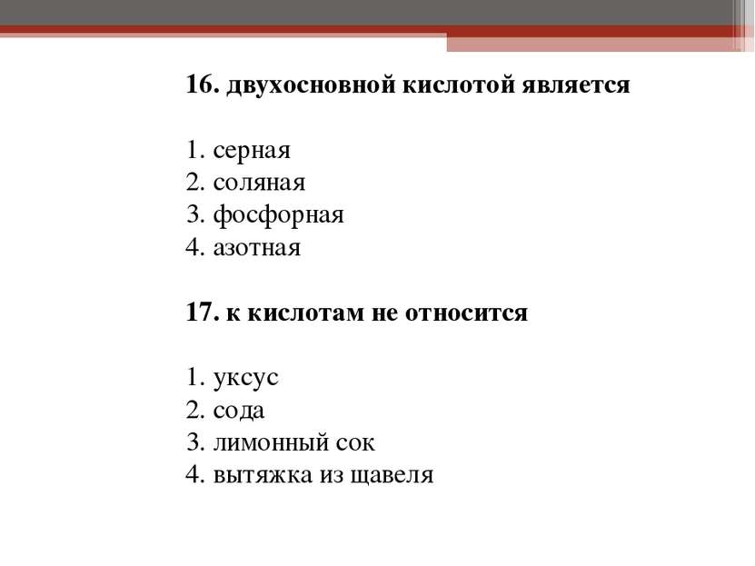 16. двухосновной кислотой является 1. серная 2. соляная 3. фосфорная 4. азотн...