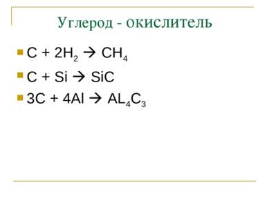Углерод - окислитель C + 2H2 CH4 C + Si SiC 3C + 4Al AL4C3