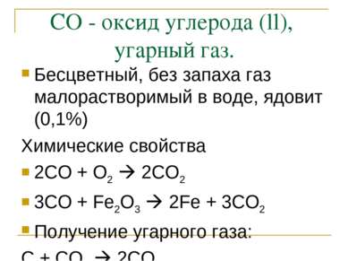 CO - oксид углерода (ll), угарный газ. Бесцветный, без запаха газ малораствор...