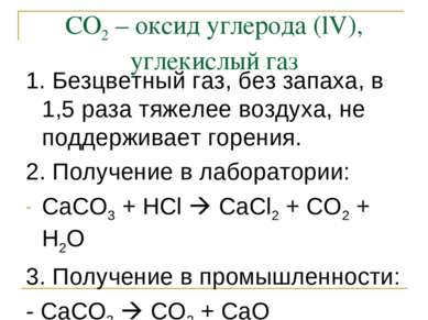 СО2 – оксид углерода (lV), углекислый газ 1. Безцветный газ, без запаха, в 1,...