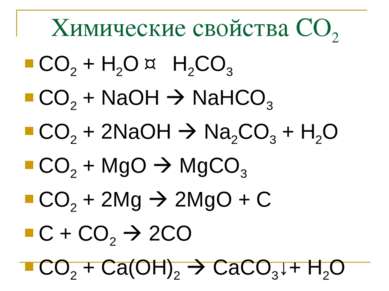 Химические свойства СО2 СО2 + Н2О ↔ Н2СО3 СO2 + NaOH NaHCO3 CO2 + 2NaOH Na2CO...