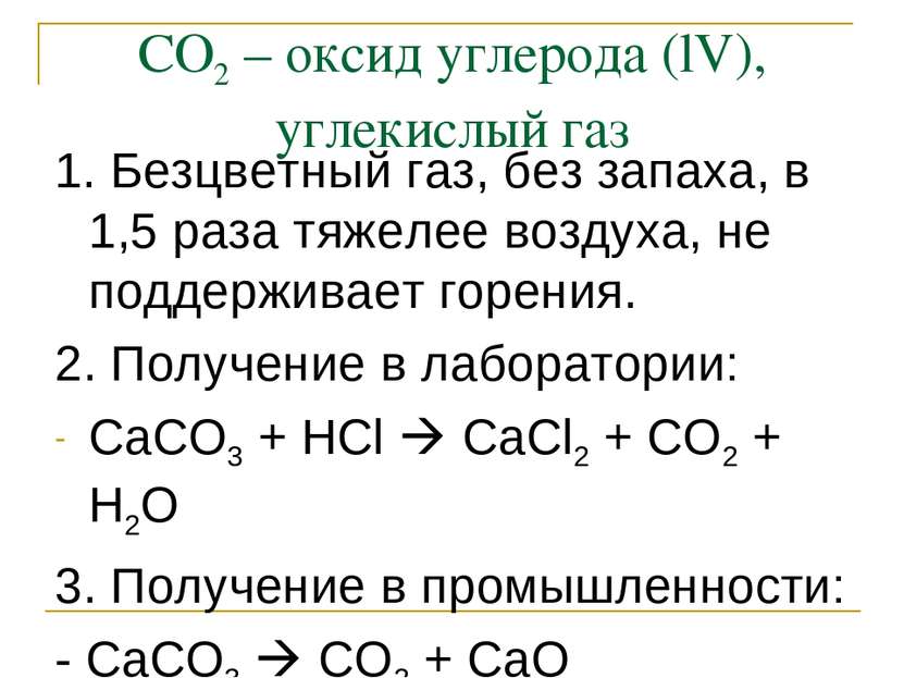 СО2 – оксид углерода (lV), углекислый газ 1. Безцветный газ, без запаха, в 1,...