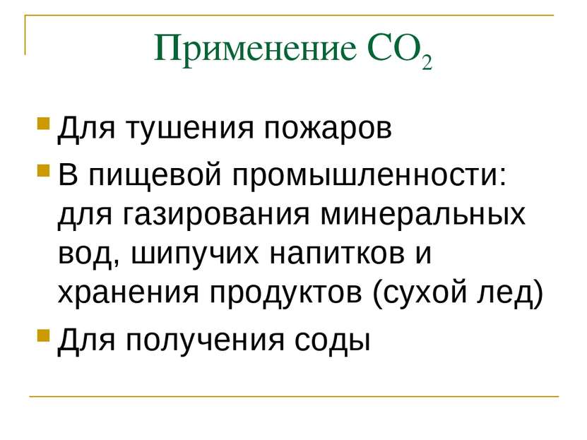 Применение СО2 Для тушения пожаров В пищевой промышленности: для газирования ...