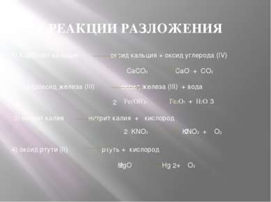РЕАКЦИИ РАЗЛОЖЕНИЯ 1) Карбонат кальция оксид кальция + оксид углерода (IV) Ca...