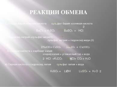 РЕАКЦИИ ОБМЕНА 1) Хлорид бария +серная кислота сульфат бария +соляная кислота...