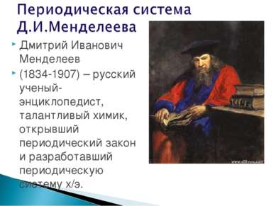 Дмитрий Иванович Менделеев (1834-1907) – русский ученый-энциклопедист, талант...