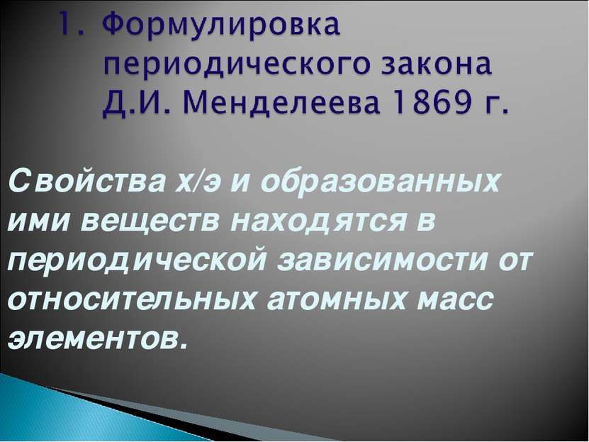 Свойства х/э и образованных ими веществ находятся в периодической зависимости...