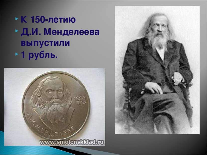 К 150-летию Д.И. Менделеева выпустили 1 рубль.