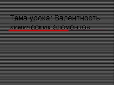 Тема урока: Валентность химических элементов