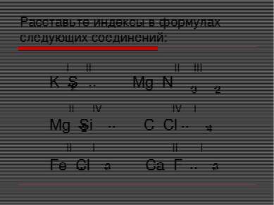 Расставьте индексы в формулах следующих соединений: K S Mg N Mg Si C Cl Fe Cl...