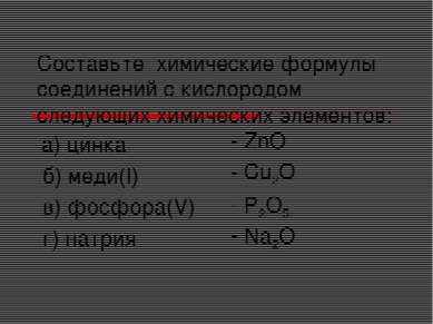 Составьте химические формулы соединений с кислородом следующих химических эле...