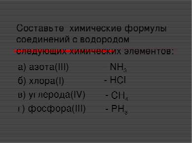 Составьте химические формулы соединений с водородом следующих химических элем...