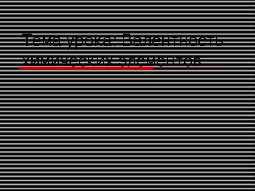 Тема урока: Валентность химических элементов