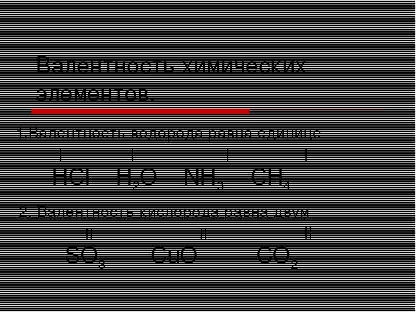 Валентность химических элементов. 1.Валентность водорода равна единице I I I ...