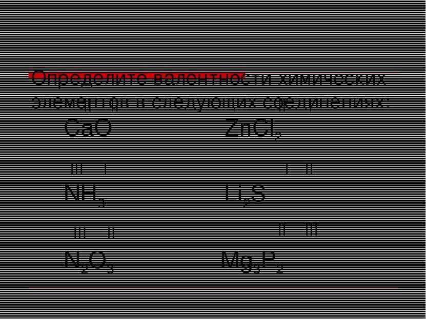 Определите валентности химических элементов в следующих соединениях: СaO ZnСl...