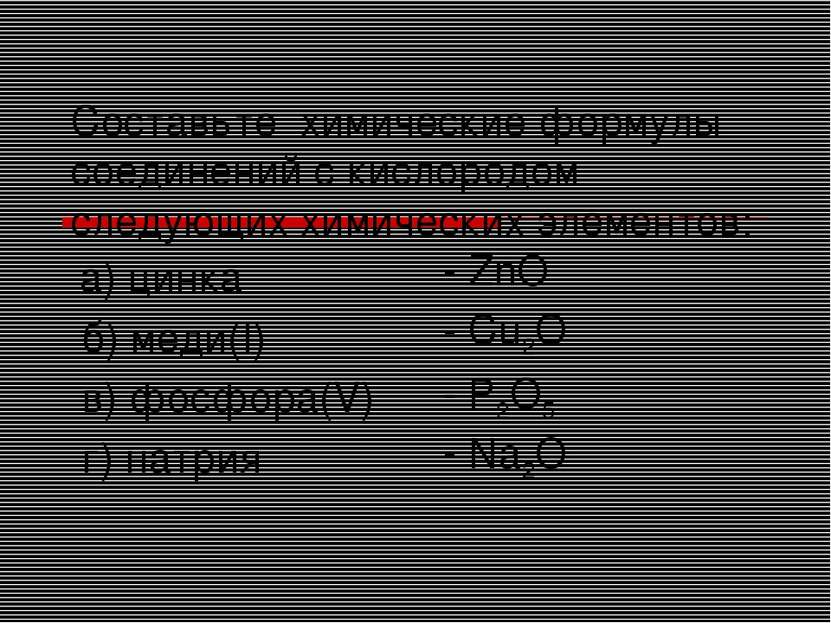 Составьте химические формулы соединений с кислородом следующих химических эле...