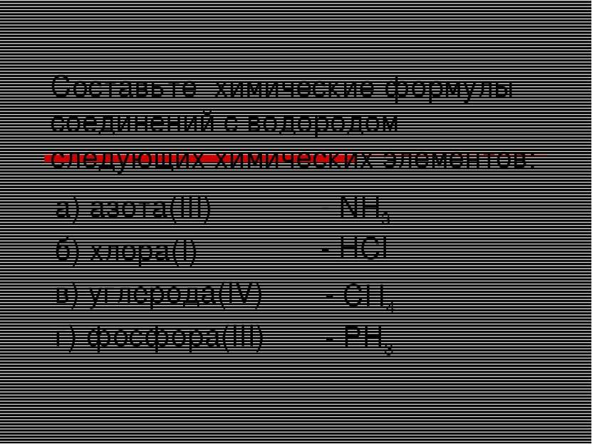 Составьте химические формулы соединений с водородом следующих химических элем...