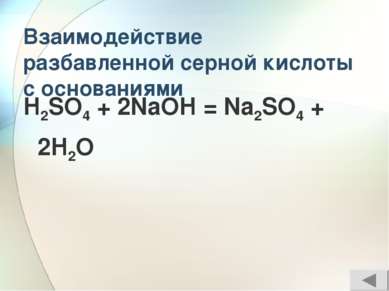 Взаимодействие разбавленной серной кислоты с основаниями H2SO4 + 2NaOH = Na2S...
