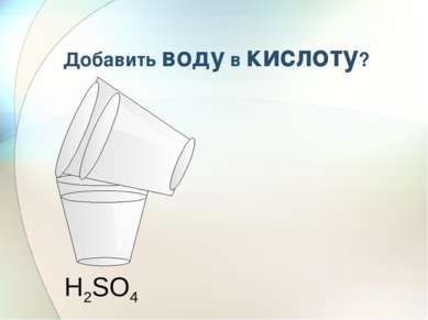 H2SO4 Добавить воду в кислоту?