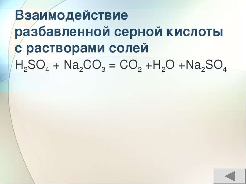 Взаимодействие разбавленной серной кислоты с растворами солей H2SO4 + Na2CO3 ...