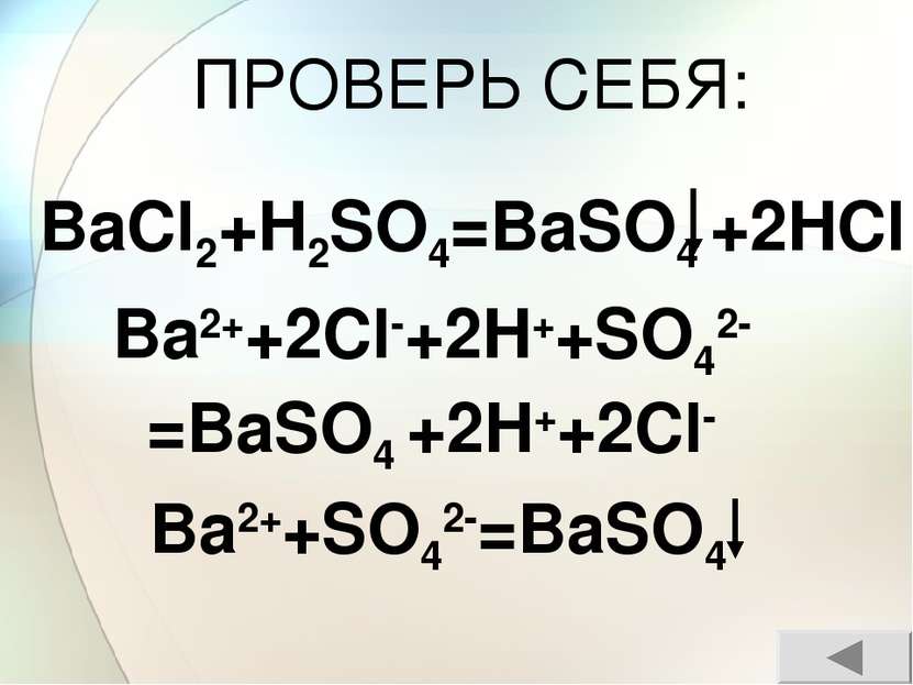 ПРОВЕРЬ СЕБЯ: Ba2++2Cl-+2H++SO42-=BaSO4 +2H++2Cl-