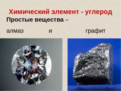 Химический элемент - углерод Простые вещества – алмаз и графит