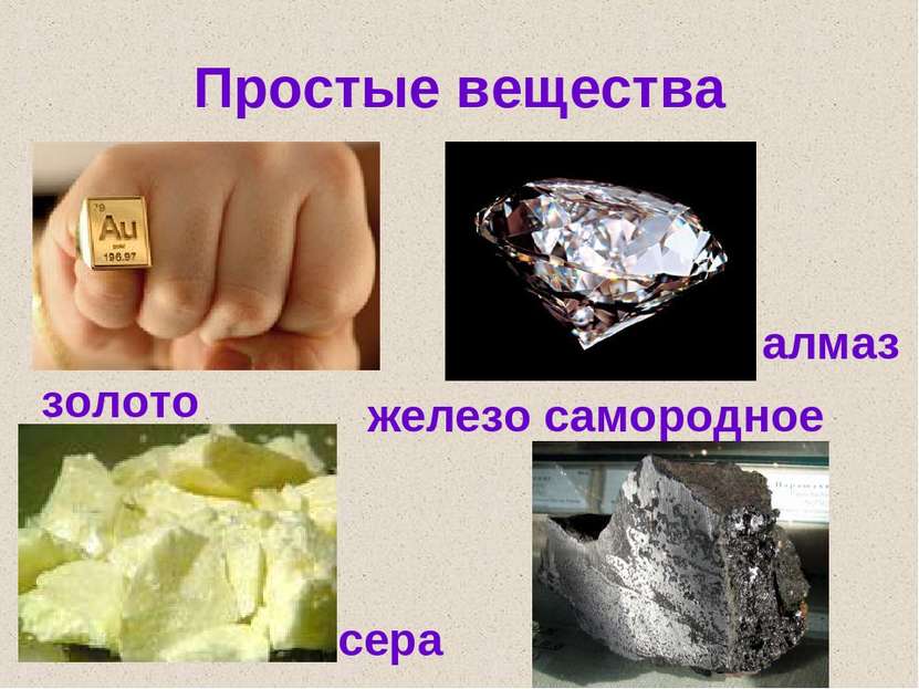Простые вещества золото сера железо самородное алмаз