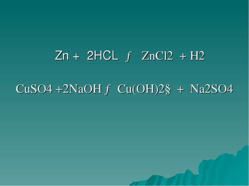 Zn + 2HCL → ZnCl2 + H2 CuSO4 +2NaOH → Cu(OH)2↓ + Na2SO4
