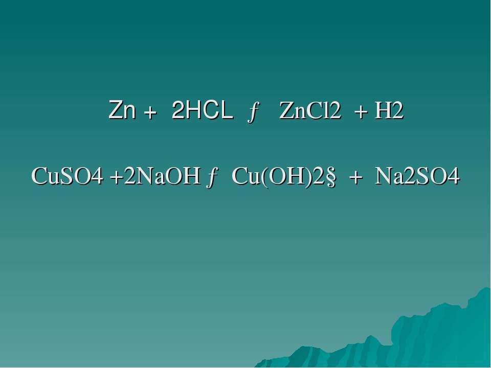 Возможны реакции so2 hcl. ZN Oh 2 HCL. Cu Oh 2 HCL реакция. ZN+2hcl. [ZN(Oh)4]2-.