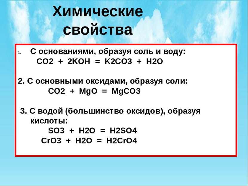 Химические свойства кислотных оксидов. С основаниями, образуя соль и воду: CO...