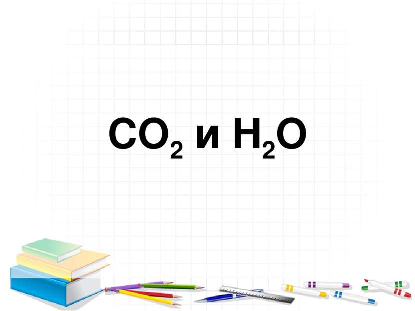 CO2 и H2O